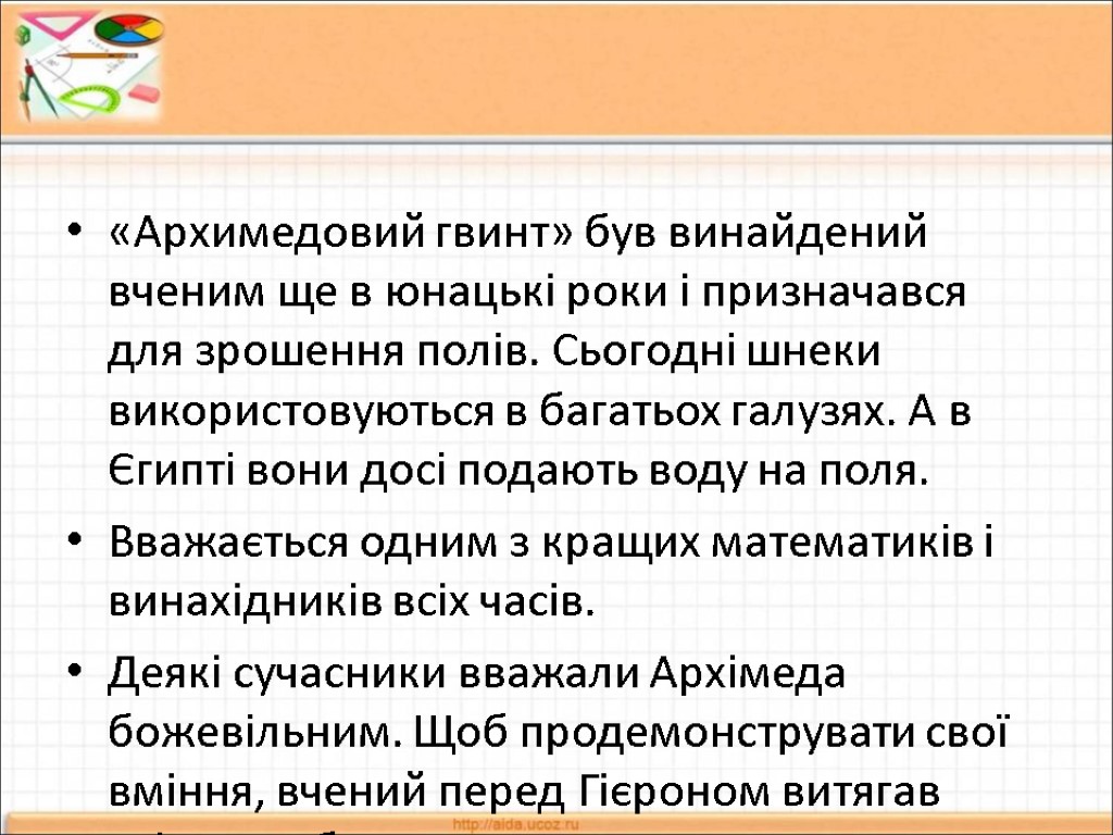 «Архимедовий гвинт» був винайдений вченим ще в юнацькі роки і призначався для зрошення полів.